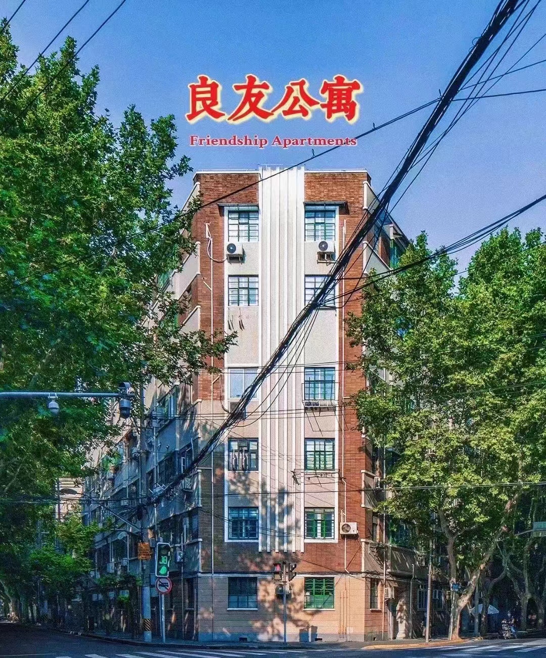 复兴西路良友公寓